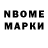 Марки N-bome 1,8мг Valya Kim